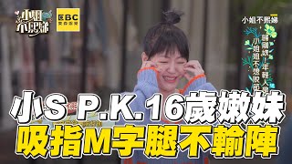 小S  P.K 16歲嫩妹POSE！吸指M字腿不輸陣 #小姐不熙娣【精華】