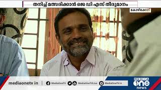 കോഴിക്കോട് കോർപ്പറേഷനിലേക്കും തനിച്ച് മത്സരിക്കാൻ ഒരുങ്ങി ജെ.ഡി.എസ് | JDS | Local Body Election