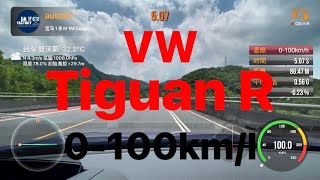 VW Tiguan R 地瓜王 0～100km測試