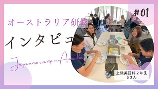 オーストラリア研修に行ったAiR生へインタビュー！【#１ 上級英語科２年生Ｓさん】