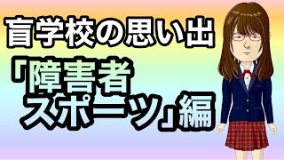 【盲学校の思い出】「障害者スポーツ」編