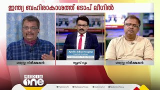 'ഇനിയിപ്പോൾ സങ്കീർണതകളില്ല; ഇനിയുള്ള നിയന്ത്രണങ്ങൾ ഭൂമിയിലിരുന്ന് സാധിക്കും'