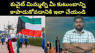 కువైట్ మిమ్మల్ని మీ కుటుంబాన్ని || Kuwait You And Your Family ||  SukanyaTv Telugu