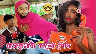 রাজকুমারী কালো পোদ 😱 Rajkumari Coco | New bangla funny video | Monirul LTD