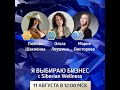 Я выбираю бизнес с Siberian Wellness   Business Leader Любовь Шаклеина