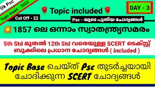 1857 ലെ  ഒന്നാം സ്വാതന്ത്ര്യസമരം |1857 ലെ വിപ്ലവം Psc തുടർച്ചയായി ചോദിക്കുന്ന SCERT ചോദ്യങ്ങൾ Ok Psc