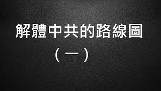 美國反共的作用和局限；為什麼不制裁所有官員？拆除長城防火牆有用嗎？ 獨立是香港唯一出路？（解體中共路線圖之一，2020/06/22）