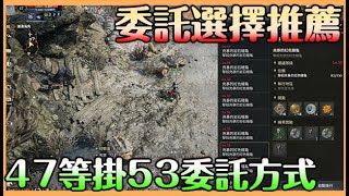 【波拉西亞戰記】委託任務選擇｜無課必看｜卡47提升方式 委託選法 掛怪點 舒服的不行 還能經驗上漲?? 委託選對未來可期【貝瑞】