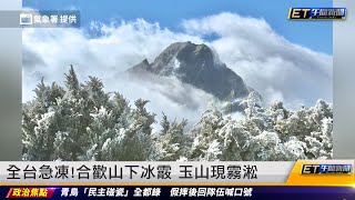 全台急凍！合歡山下冰霰 玉山現霧淞｜20241219 ET午間新聞