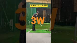 【ティーアップドリル⛳️】3W（スプーン）での練習効果🤔#golf #golfer #shorts #ゴルフ #ゴルフスイング #ゴルフレッスン #ゴルフ初心者 #ゴルフ練習 #ゴルフ上達