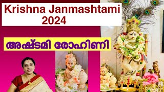 കൃഷ്ണ ജന്മാഷ്ടമി 2024 / ഗോകുലാഷ്ടമി / അഷ്ടമി രോഹിണി 2024