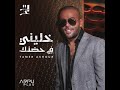 tamer ashour tegy ntrahen album promo تامر عاشور برومو ألبوم تيجي نتراهن