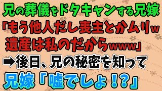 【スカッとする話】兄の葬儀をドタキャンする兄嫁 「もう他人だし喪主とかムリw遺産は私のだから」 →後日、兄の秘密を知って兄嫁「嘘でしょ！？」