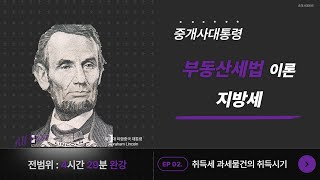 [지방세] 02 취득세 과세물건의 취득시기