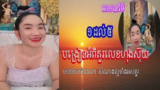 អាចានម៉ែមកបង្រៀនមើលតួរលេខហុងស៊ុយ លេខ១ ដល់ លេខ៥ សំណាងល្អបងប្អូន