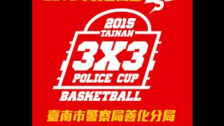 [ESuit衣術運動]2015臺南市警察局善化分局寒假春風盃3X3籃球賽國男組冠軍戰-許明傑隊VS南科一隊