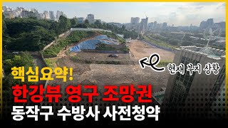 어제 가본 동작구 수방사! 청약 하려면 얼마가 있어야할까?