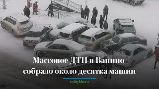 Массовое ДТП в Ванино собрало около десятка машин