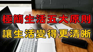 生活太亂？學會這五個極簡原則，幫你找回平靜與清晰！| 極簡生活的五大原則：讓生活變得更清晰 | 簡單生活