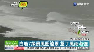 白鹿7級暴風圈籠罩 墾丁風雨漸強| 華視新聞 20190824