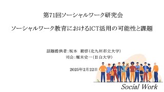 ソーシャルワーク教育におけるICT活用の可能性と課題【ソーシャルワーク研究会】