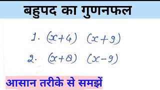 बहुपदो का गुणनफल कैसे ज्ञात करें ||Bahupad ka gudanfal nikalna in hindi explanation