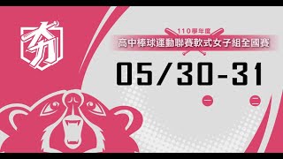 20220531 08:00【110學年度高中棒球女子軟式組】4強賽 士林高商 vs 華江高中