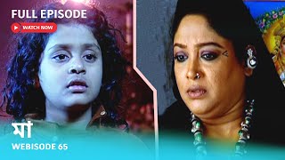 Webisode 65 I Full Episode I মা | আবার দেখুন আপনাদের প্রিয় ধারাবাহিক \