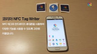 NFC 사용방법! 쉽고 간편한 태그입력기 KOREA NFC Tag Writer #코리아NFC, #koreanfc