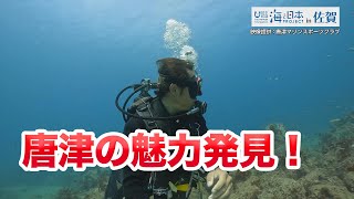 スキューバダイビングで唐津の魅力発見！　 日本財団 海と日本PROJECT in 佐賀 2022 #09