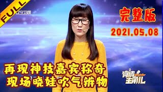 有请主角儿 20210508：再现神技嘉宾称奇，现场晓娃吹气辨物