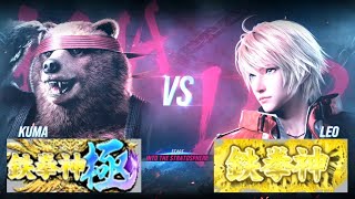 鉄拳８ クマ(鉄拳神極) vs レオ(鉄拳神) 対戦リプレイ -Tekken 8 match replay -