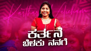 Karthane Bhelaku Nanage  | Kannada Christian Song 🎵 | Jesus Redeems