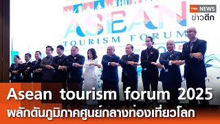 Asean tourism forum 2025 ผลักดันภูมิภาคศูนย์กลางท่องเที่ยวโลก | TNN ข่าวดึก | 19 ม.ค. 68