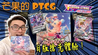 【芒果的PTCG】【🔴直播開箱】匯流系統來啦😎😎😎日版搶先體驗！開個金能量如何？