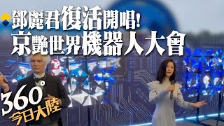 這些事機器人幫你做!2022世界機器人大會在京開幕 鄧麗君「復活」現場引吭高歌【360°今日大陸】 20220820 @全球大視野Global_Vision