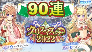 【れじぇくろ！】クリスマスナイチンゲール、アポロン！「クリスマスガチャ2022」を90連引いたよ【ガチャ】