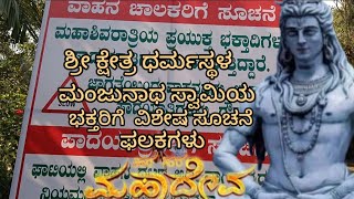 ಮಹಾಶಿವರಾತ್ರಿಯ ಪ್ರಯುಕ್ತ  ಮಂಜುನಾಥ ಸ್ವಾಮಿಯ ಭಕ್ತಾದಿಗಳಿಗೆ   ವಿಶೇಷ ಸೂಚನೆ