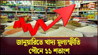 জানুয়ারিতে খাদ্য মূল্যস্ফীতি পৌনে ১১ শতাংশ | Inflation | Channel 24