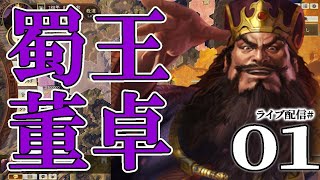 【三國志14PK：蜀王董卓編01】天水など焼き払ってしまえ！豊穣の益州に逃れた董仲穎、黄巾北伐の秋を待て！