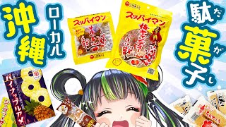 【珍しい】沖縄県民から愛されてきたお菓子を紹介します！