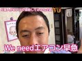 検証 youtubeを見ただけで、素人にエアコンの掃除が本当にできるのか？？３年放置のエアコンの汚れに衝撃！！