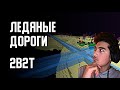 2B2T - ЛЕДЯНЫЕ ДОРОГИ (Denis Filin) | Реакция