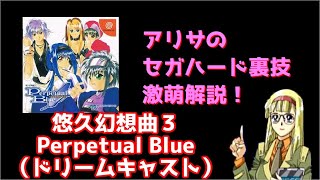 アリサのセガハード裏技激萌解説：悠久幻想曲３ Perpetual Blue（ドリームキャスト）