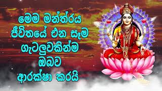 මෙම මන්ත්‍රය ජීවිතයේ එන සෑම ගැටලුවකින්ම ඔබව ආරක්ෂා කරයි