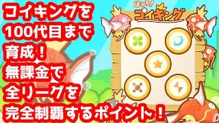 【はねろ！コイキング】コイキング100代目まで育成！無課金で全リーグ完全制覇のポイントとは