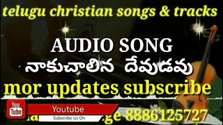 నాకు చాలిన దేవుడవు AUDIO SONG Telugu Christion songs