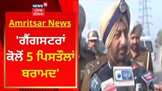 ਗੈਂਗਸਟਰਾਂ ਕੋਲੋਂ 5 ਪਿਸਤੌਲਾਂ ਬਰਾਮਦ-Police Commissioner | Amritsar News | News18 Punjab