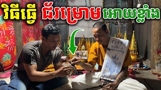 គ្រូតូច! វិធីធ្វើជ័រម្រោម អោយកាន់តែខ្លាំង [ ហនុមាន-Haknuman]