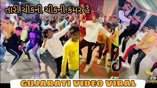 Viral GUJARATI BOYS |પેલી ગામડાની છોકરી મિસકોલ મારે|new Gujarati tiktok viral video❗